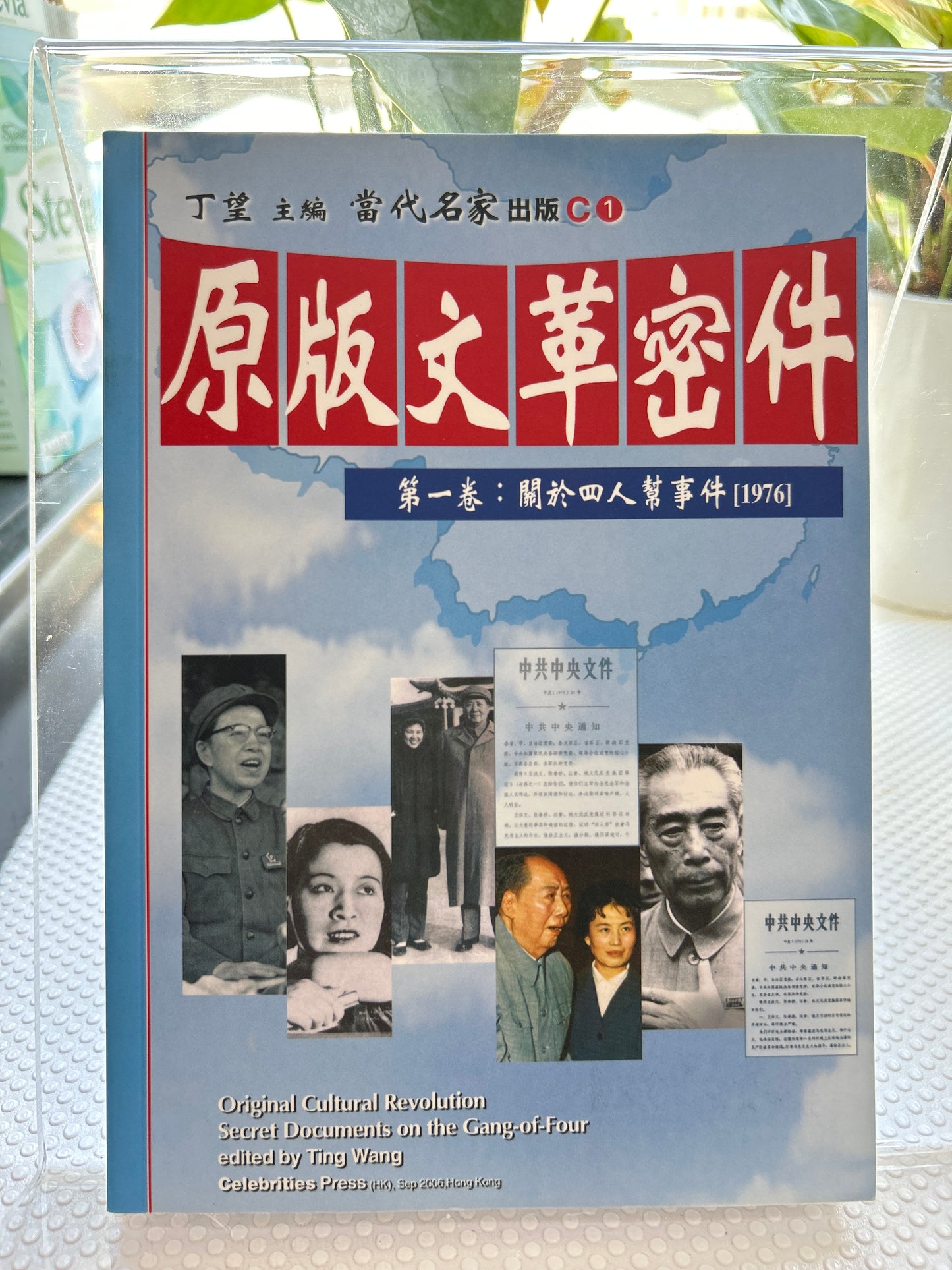原版文革密件