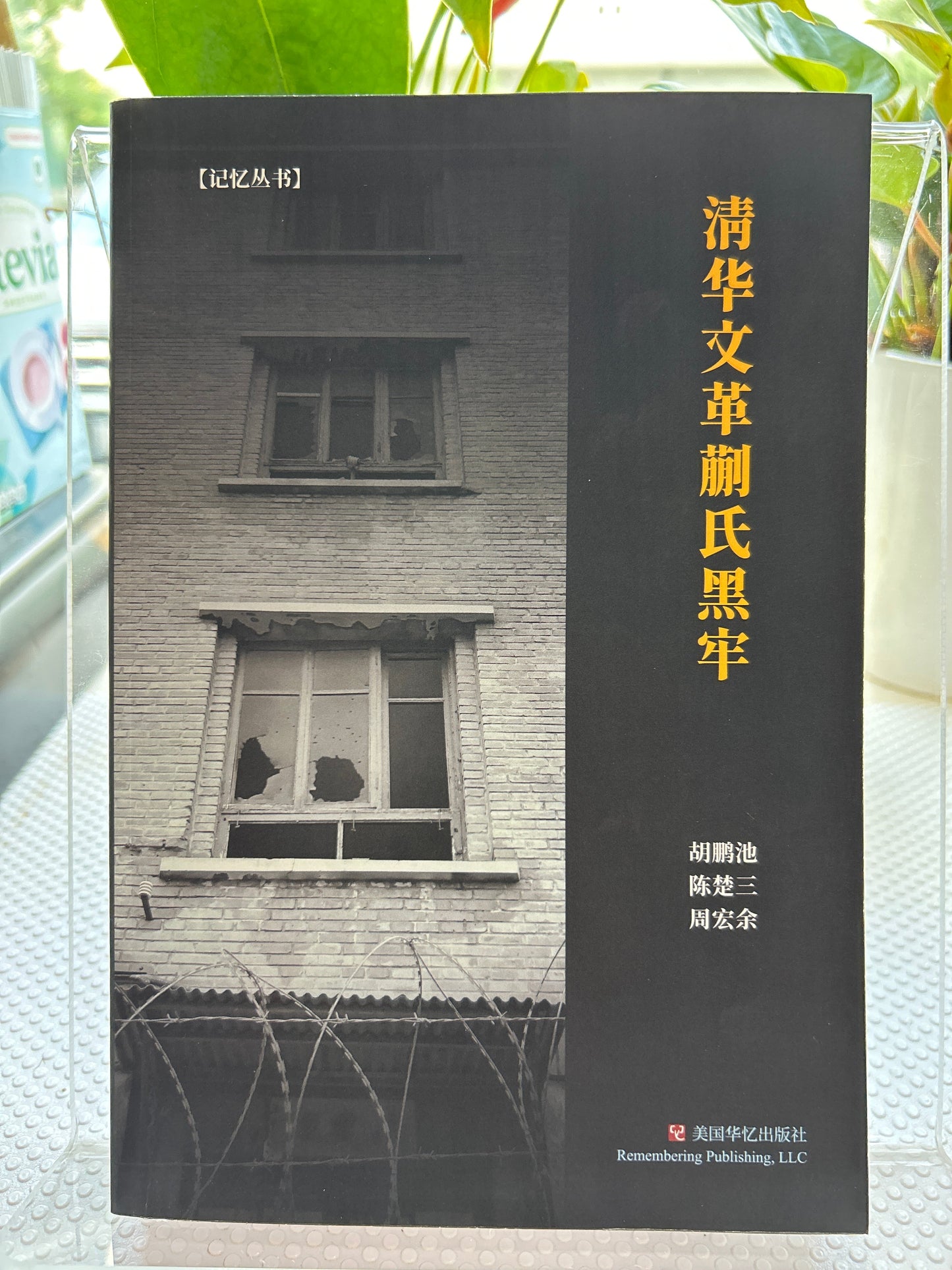 清华文革蒯氏黑牢