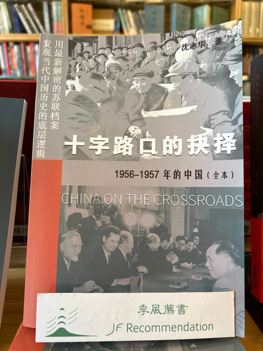 十字路口的抉择 --1956-1957年的中国(全本)