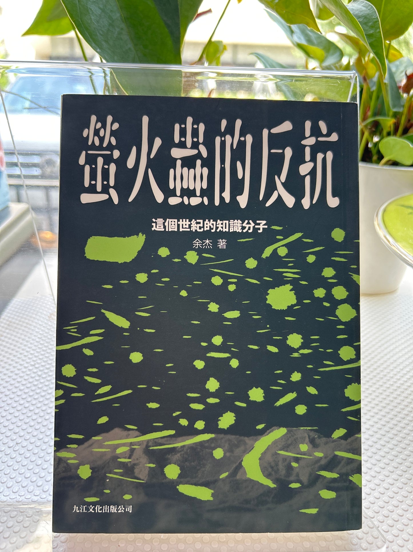螢火蟲的反抗