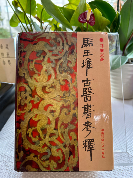 馬王堆 古醫書考釋
