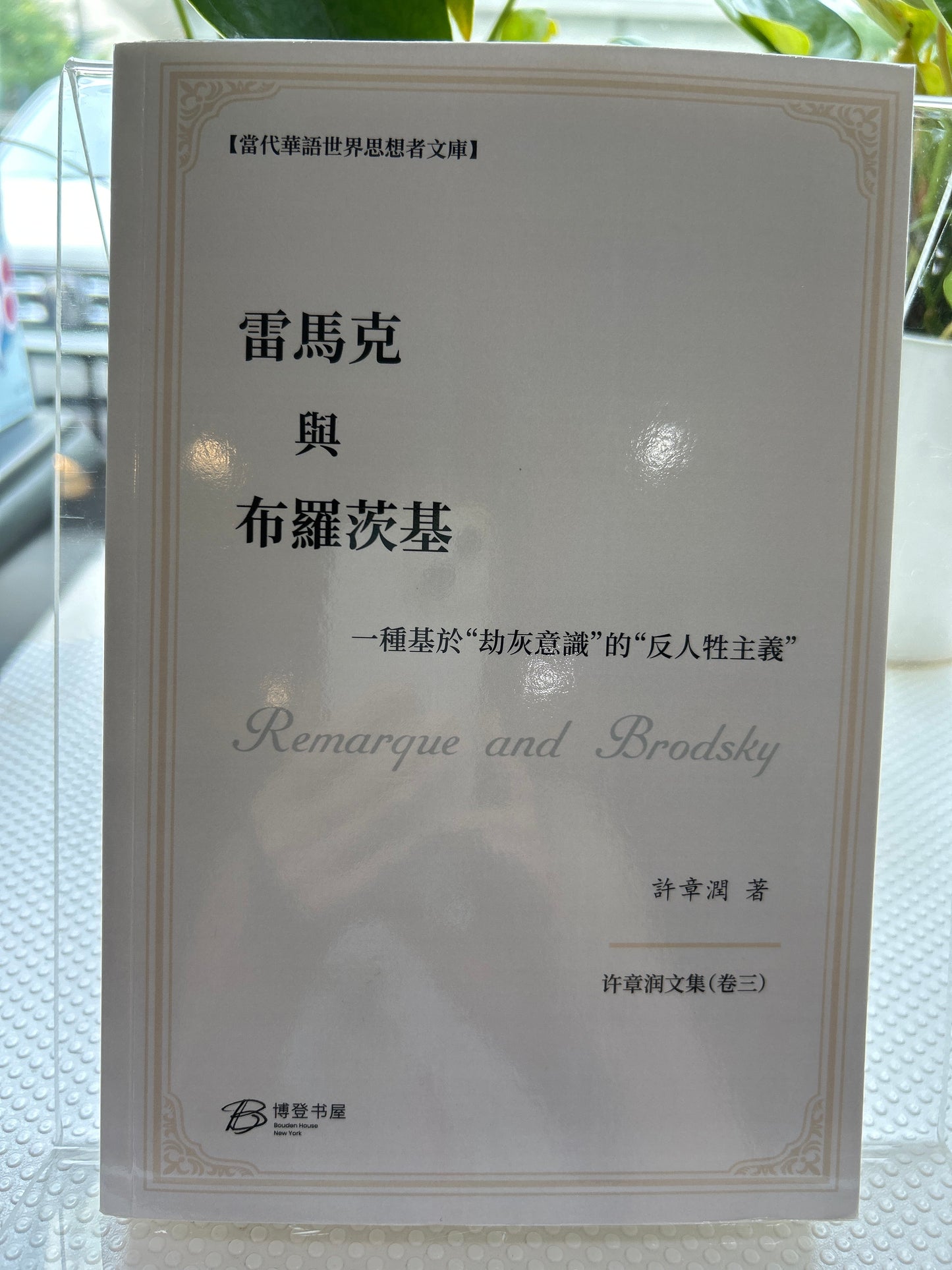 雷马克与布罗茨基:一种基于劫灰意识的反驳