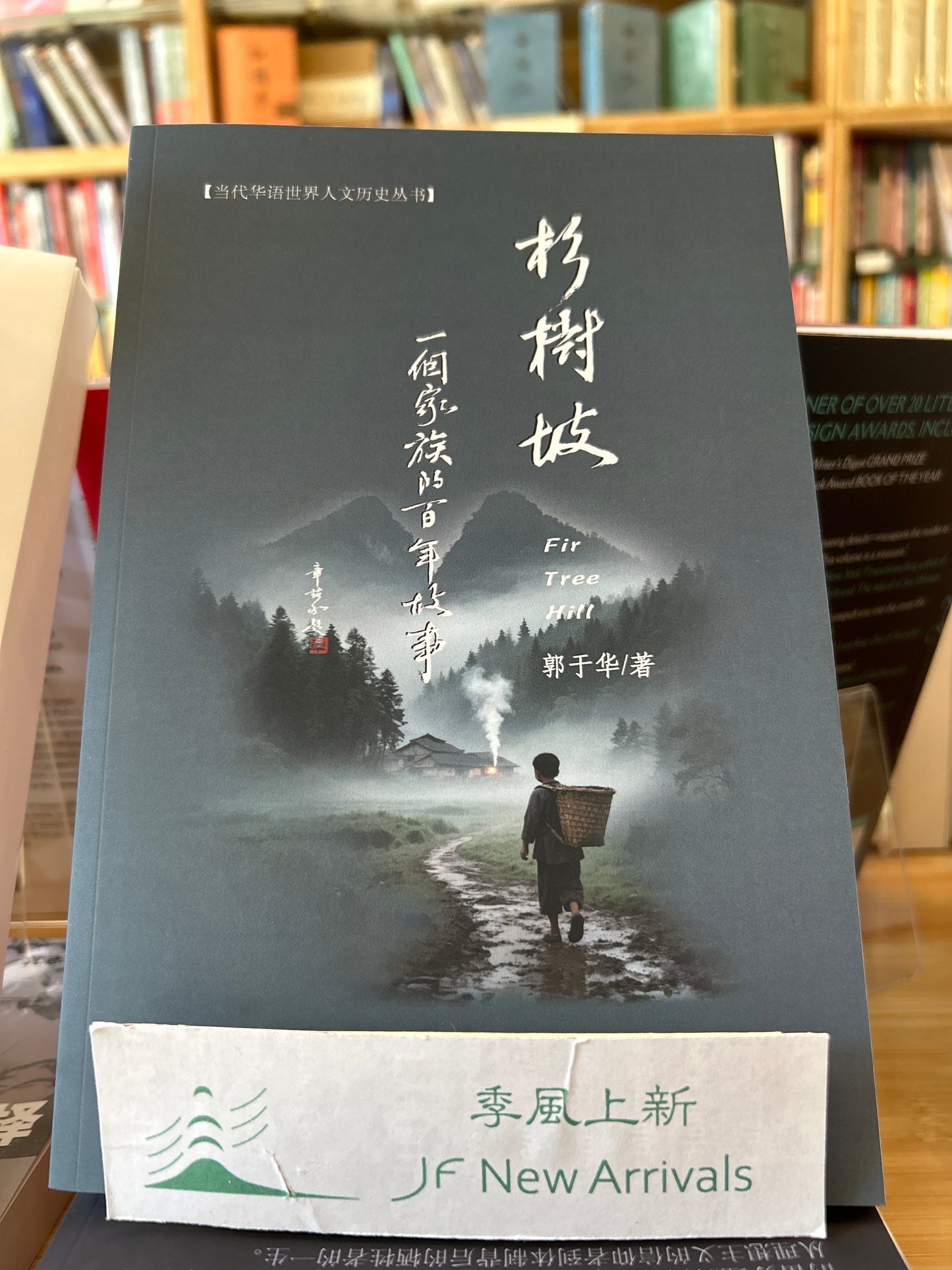 杉树坡---一个家族的百年故事