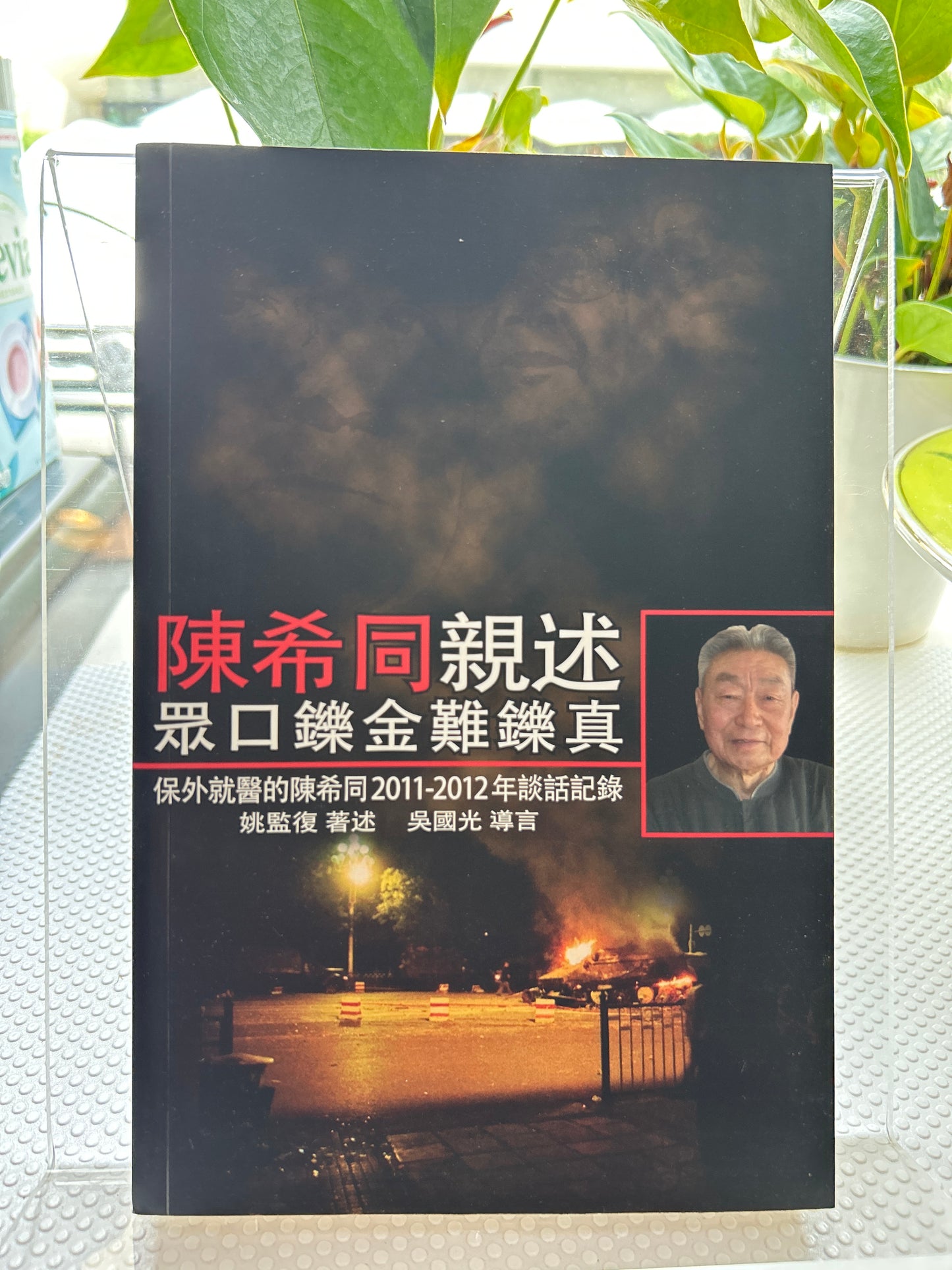 陳希同親述:眾口鑠金難鑠真
