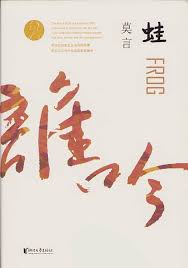 2012年諾貝爾文學獎得主作品:蛙