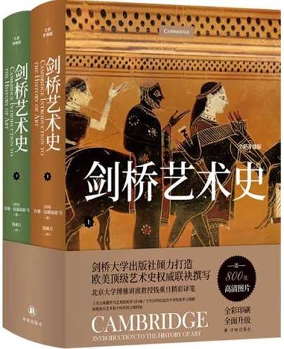 剑桥艺术史(全彩升级版)(上下)