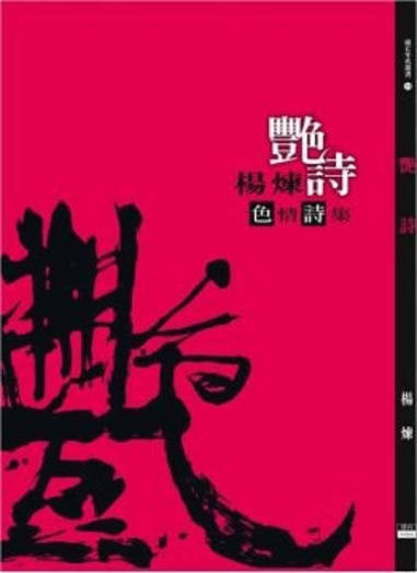 艷詩:楊煉色情詩集