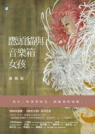 鹰头猫与音乐箱女孩