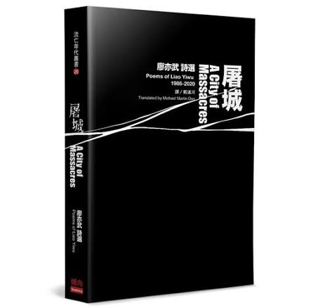 屠城: 廖亦武詩選