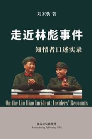 走近林彪事件