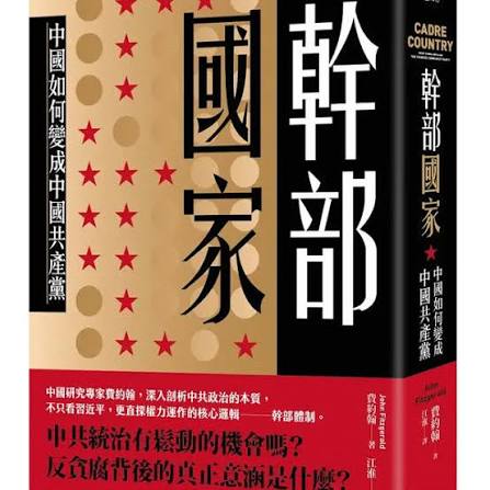干部国家:中国如何变成中国共产党