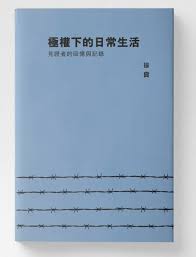 极权下的日常生活: 见证者的回忆与记录