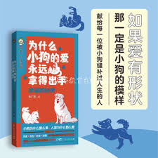 为什么小狗的爱永远拿得出手: 忠诚的秘密