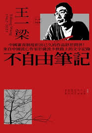 不自由筆記