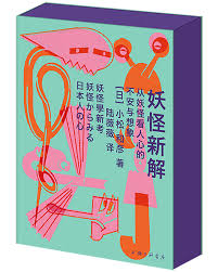 妖怪新解: 从妖怪看人心的不安与想象