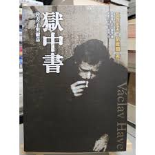 獄中書: 致妻子奧爾嘉1979.6-1983.2