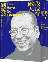 我沒有敵人:劉曉波的生平與遺產