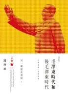 毛泽东时代和后毛泽东时代1949-2009:另一种历史书写(下册)