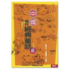 中國現代經典童話III(二版)