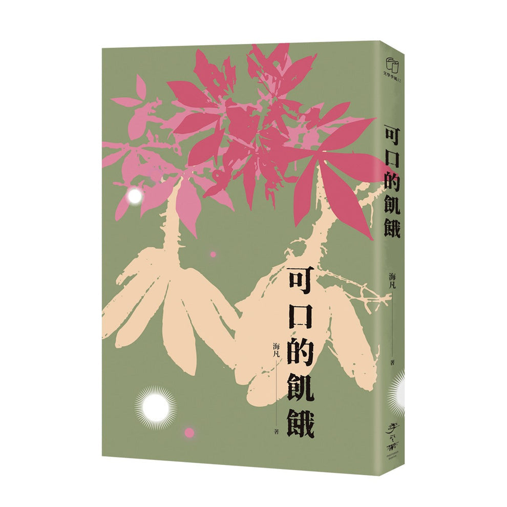可口的飢餓