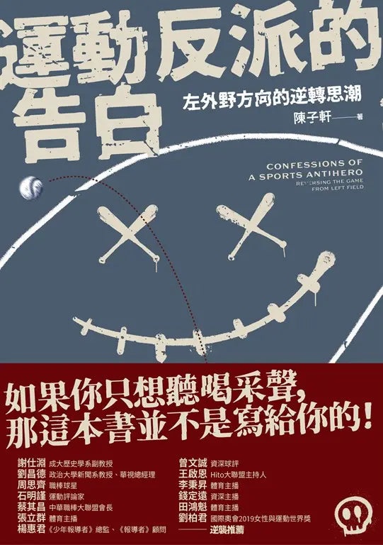 运动反派的告白:左外野方向的逆转思潮