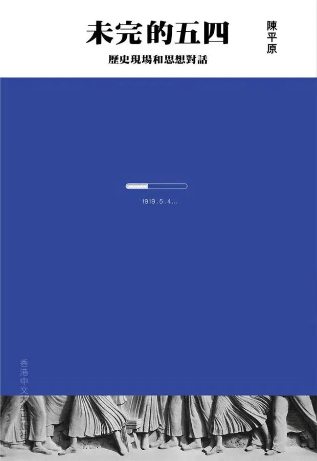 未完的五四: 歷史現場和思想對話