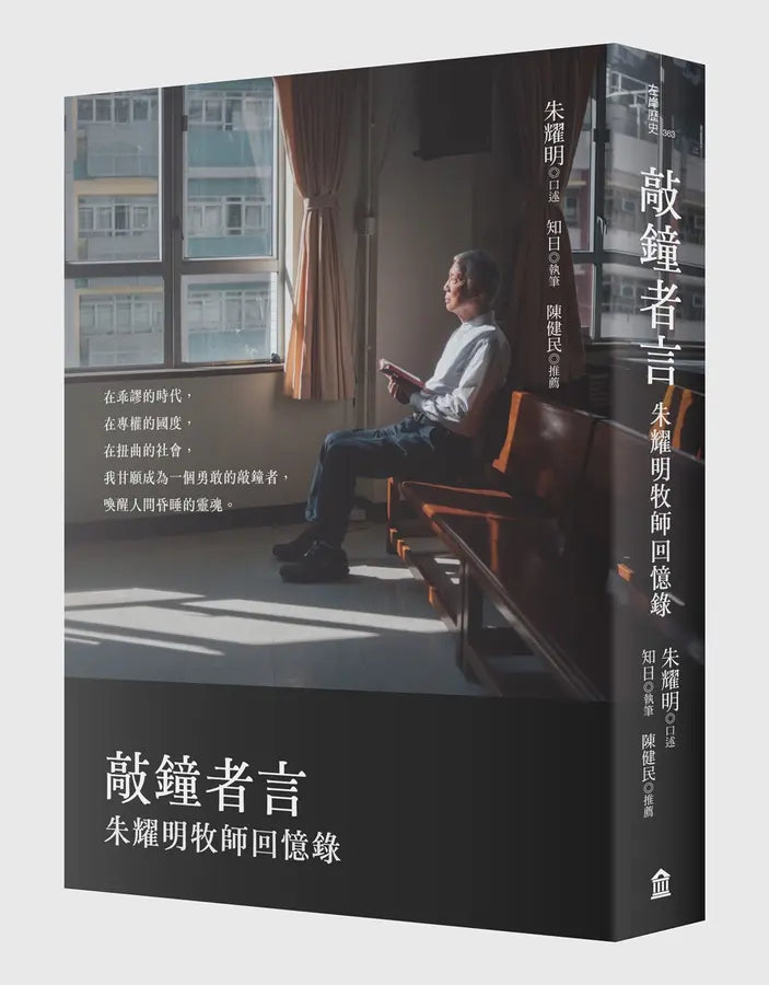 敲钟者言: 朱耀明牧师回忆录