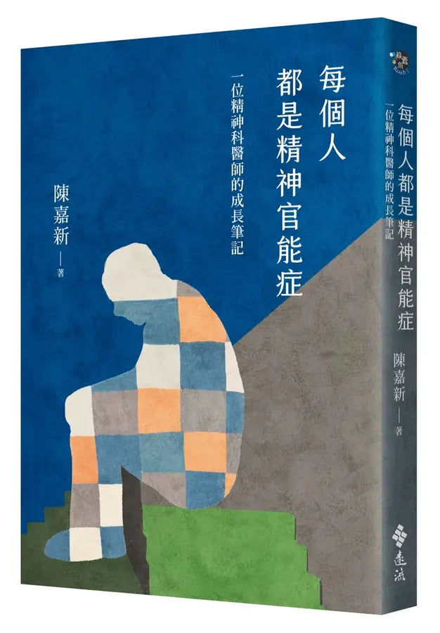 每个人都是精神官能症