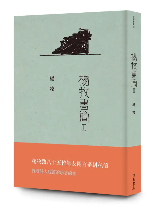 杨牧书简 II