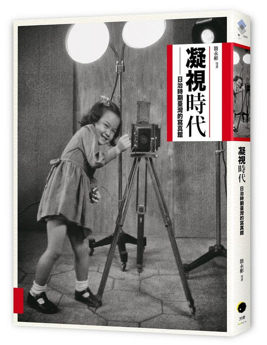 凝视时代: 日治时期写真馆