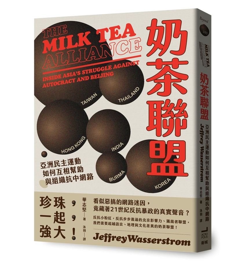 奶茶联盟: 亚洲民主运动如何互相帮助与组织抗中网路