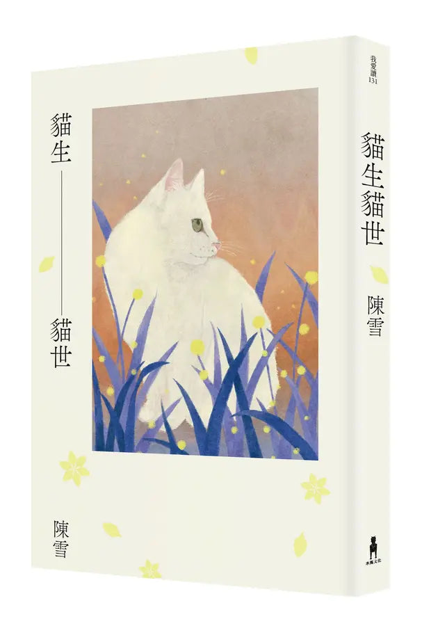猫生猫世