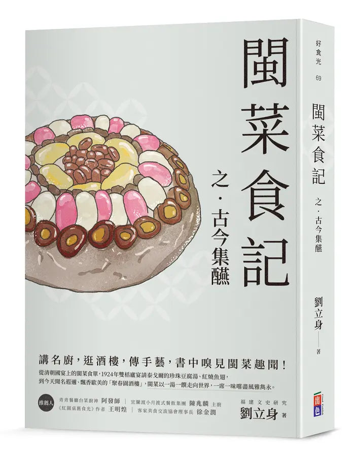 閩菜食記之古今集醼