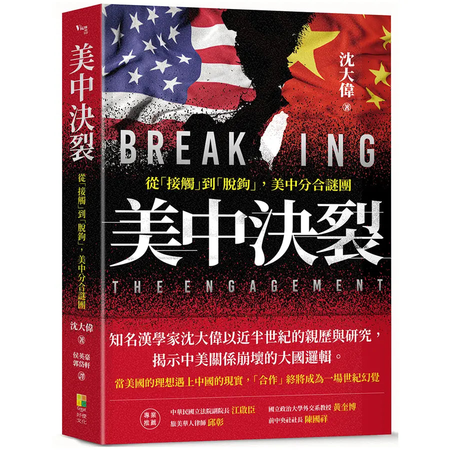 美中决裂: 从接触到脱钩 美中分合谜团