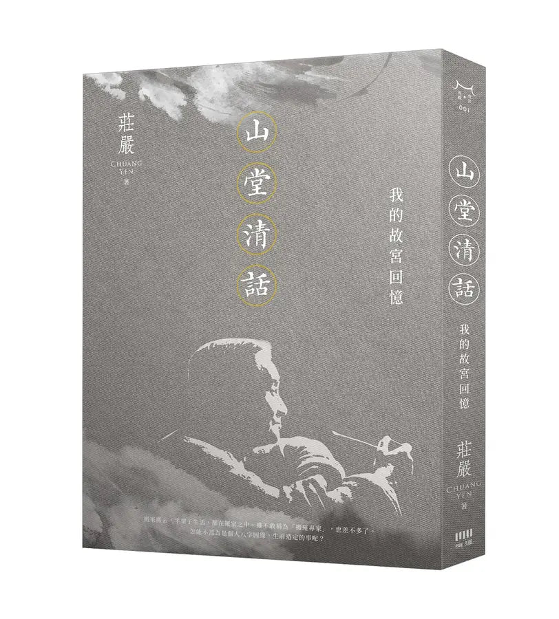 山堂清话: 我的故宫回忆