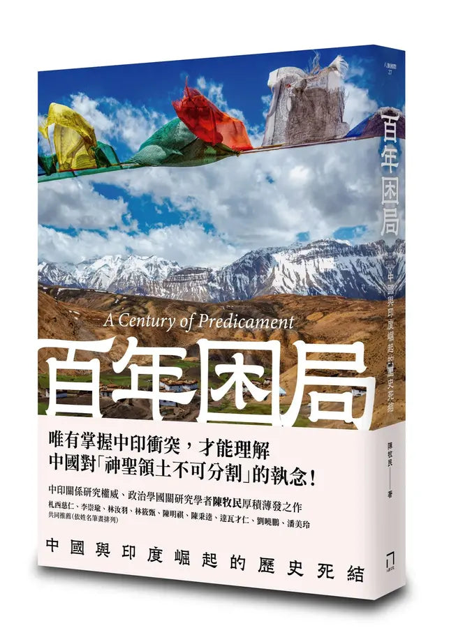 百年困局: 中国与印度崛起的历史死结