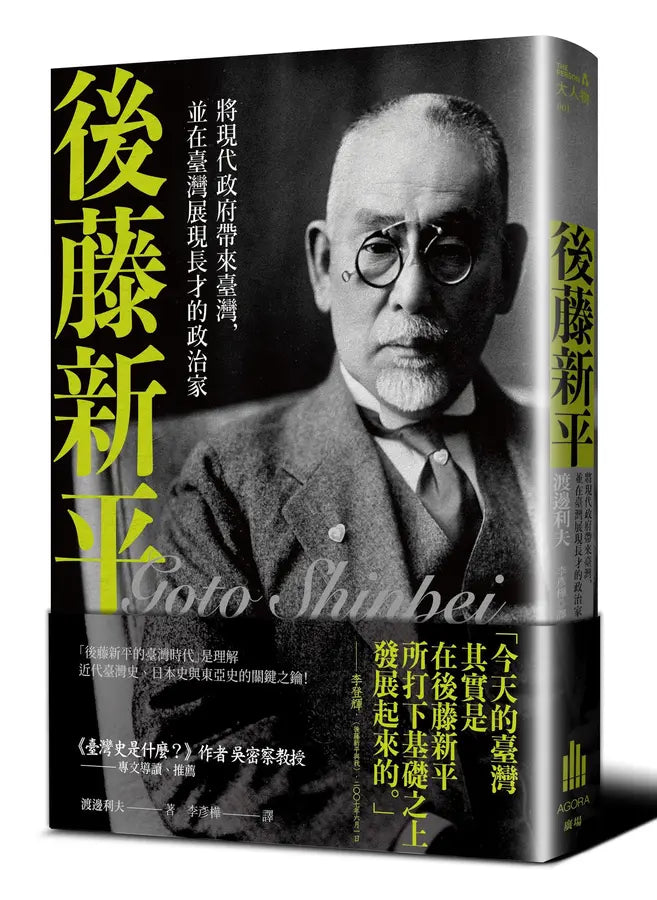 后藤新平: 将现代政府带来台湾, 并在台湾展现长才的政治家