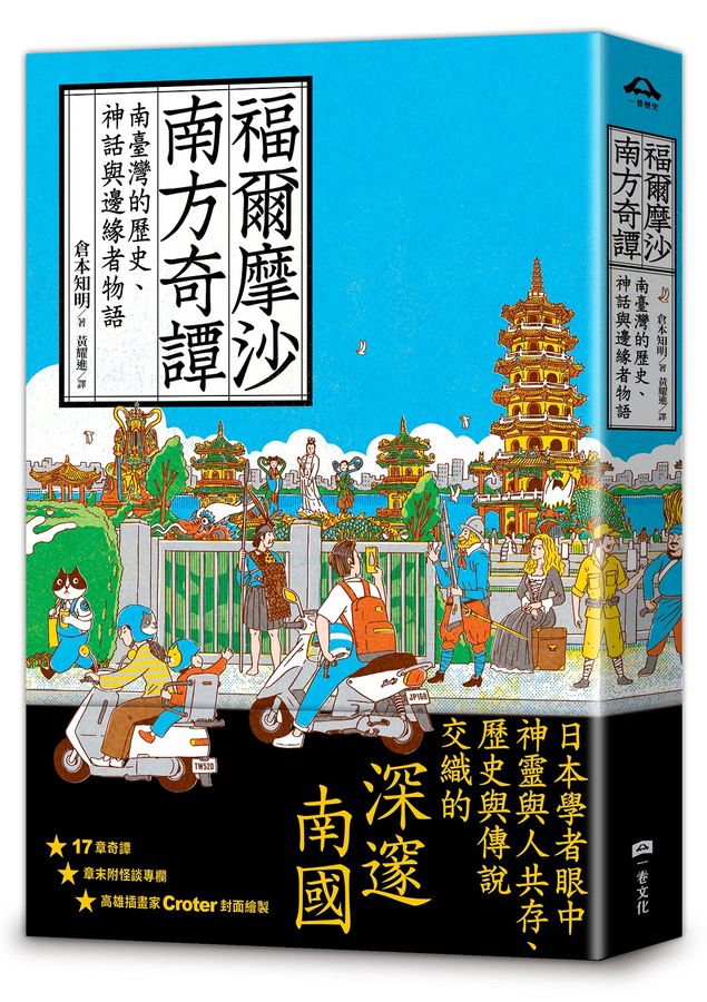 福尔摩沙南方奇谭: 南台湾的历史、神话与边缘者物语