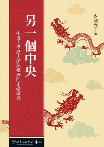 另一个中央-中央大学历史所与台湾的史学研究