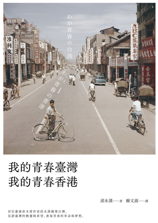 我的青春台湾 我的青春香港