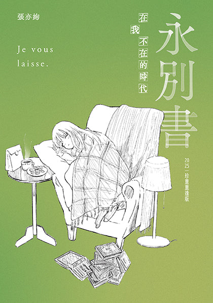 永别书:在我不在的时代