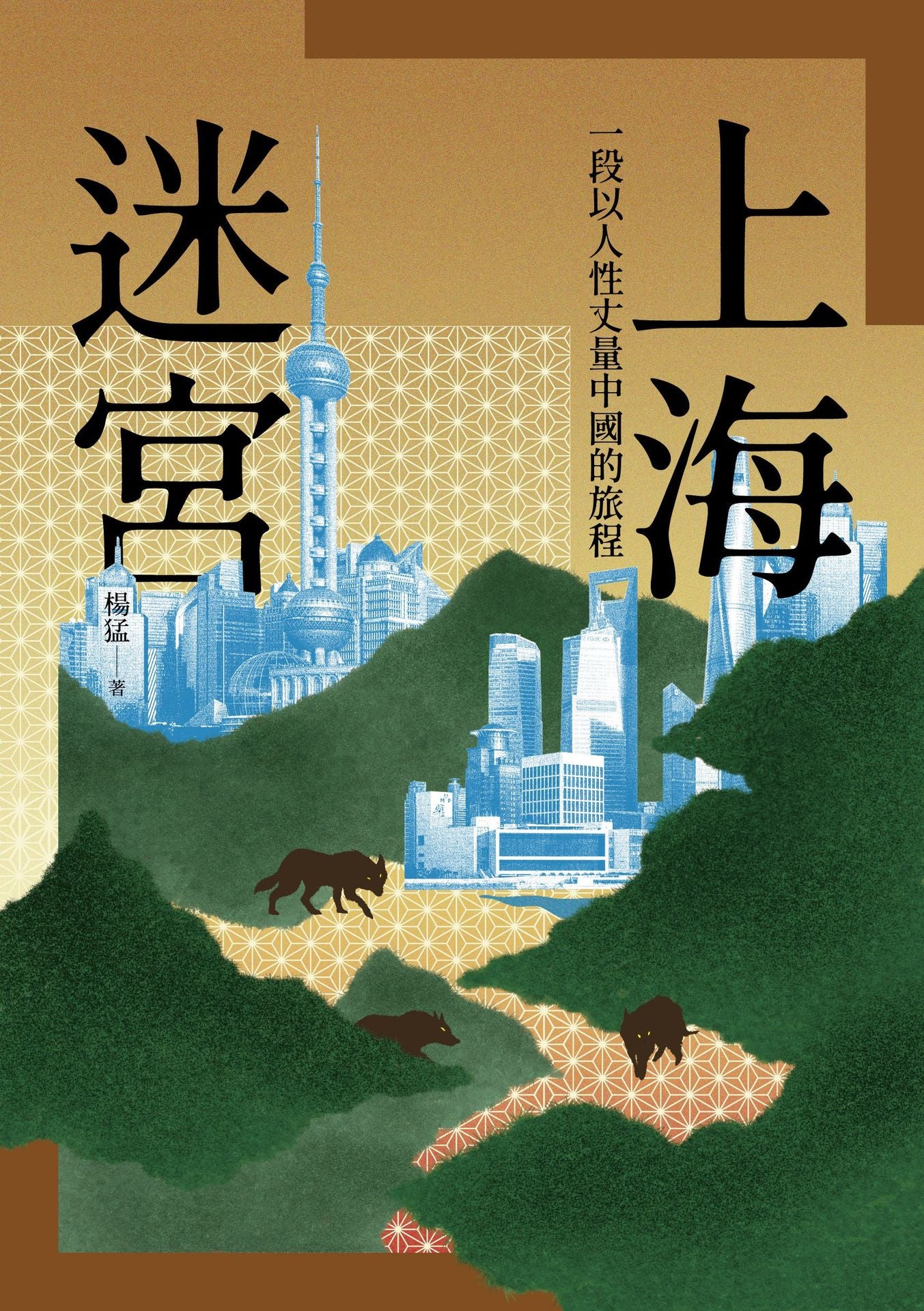 上海迷宫:一段以人性丈量中国的旅程