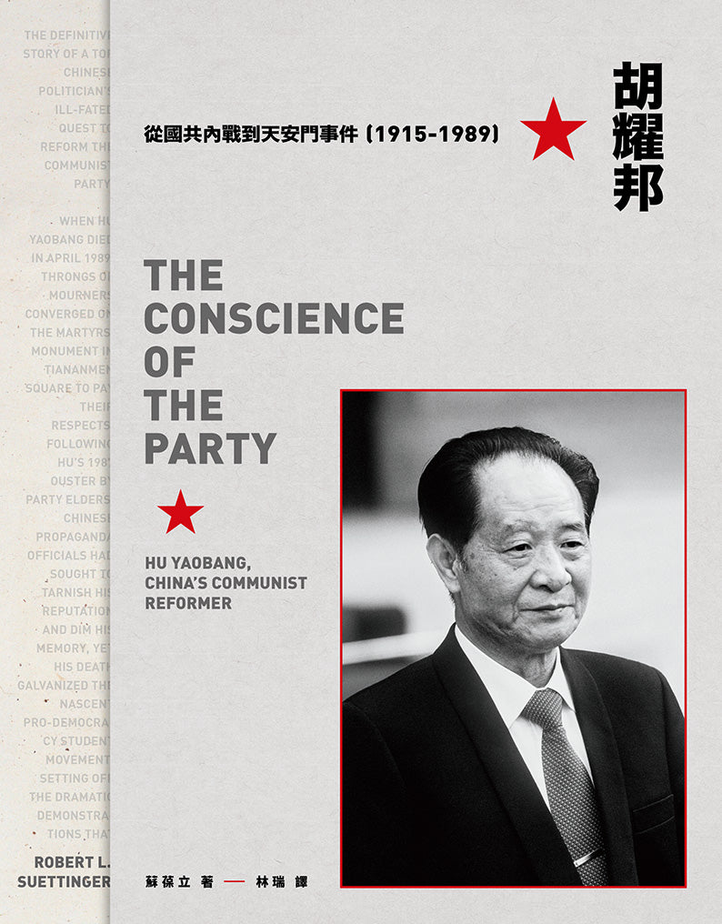 胡耀邦传:从国共内战到天安门事件(1915-1989)