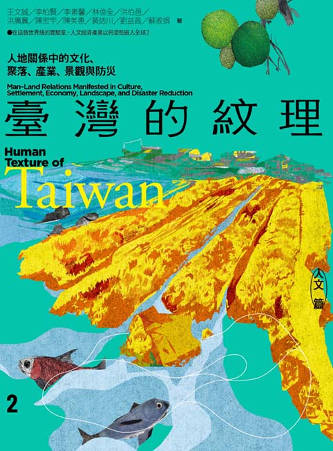 台湾的纹理2 人文篇