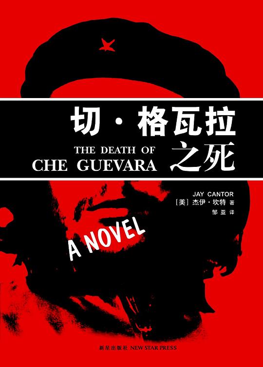 切·格瓦拉之死