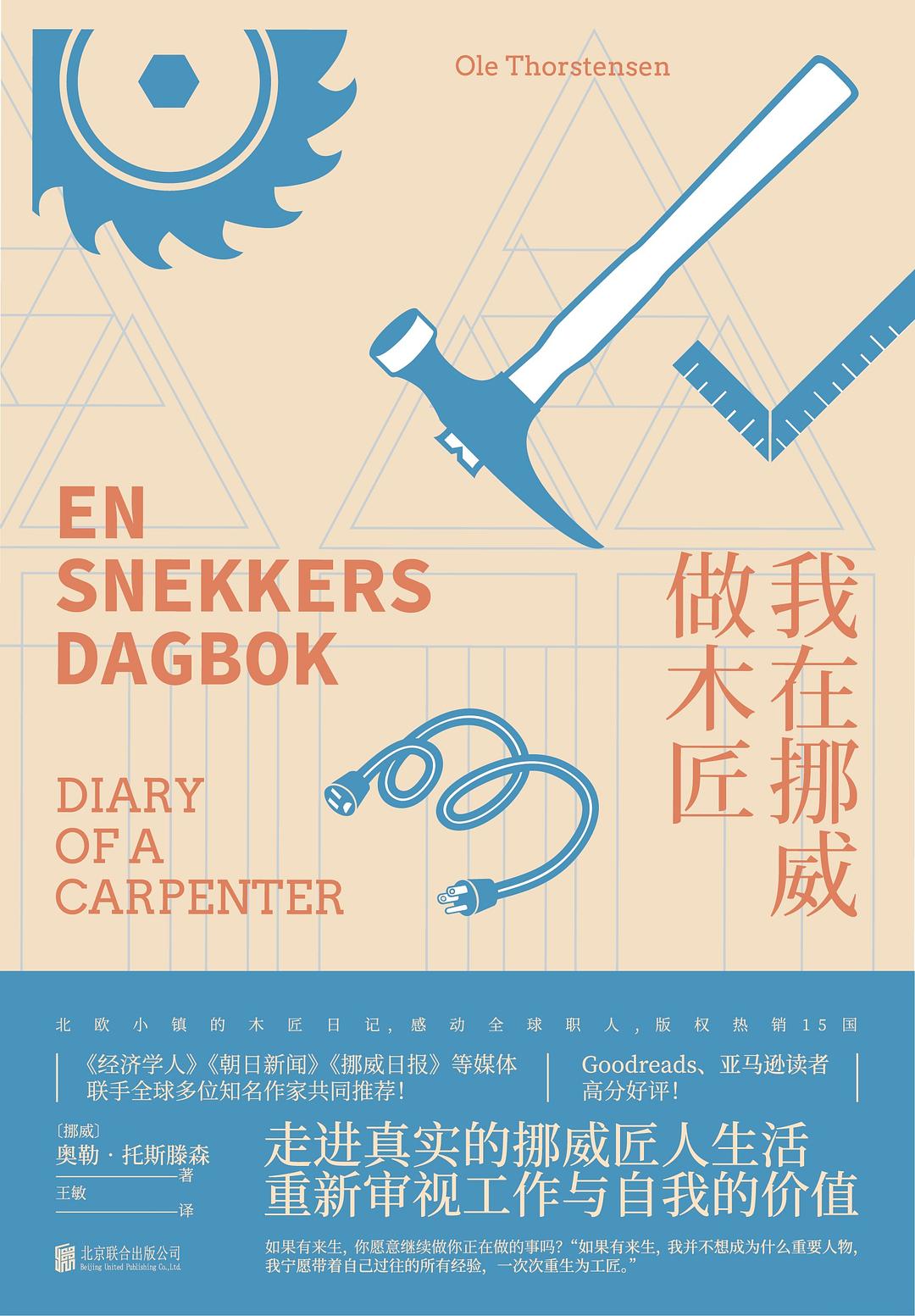我在挪威當木匠*