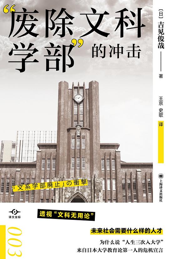 「廢除文科學部」的衝擊
