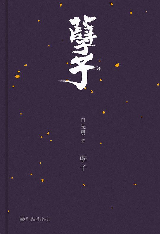 孽子