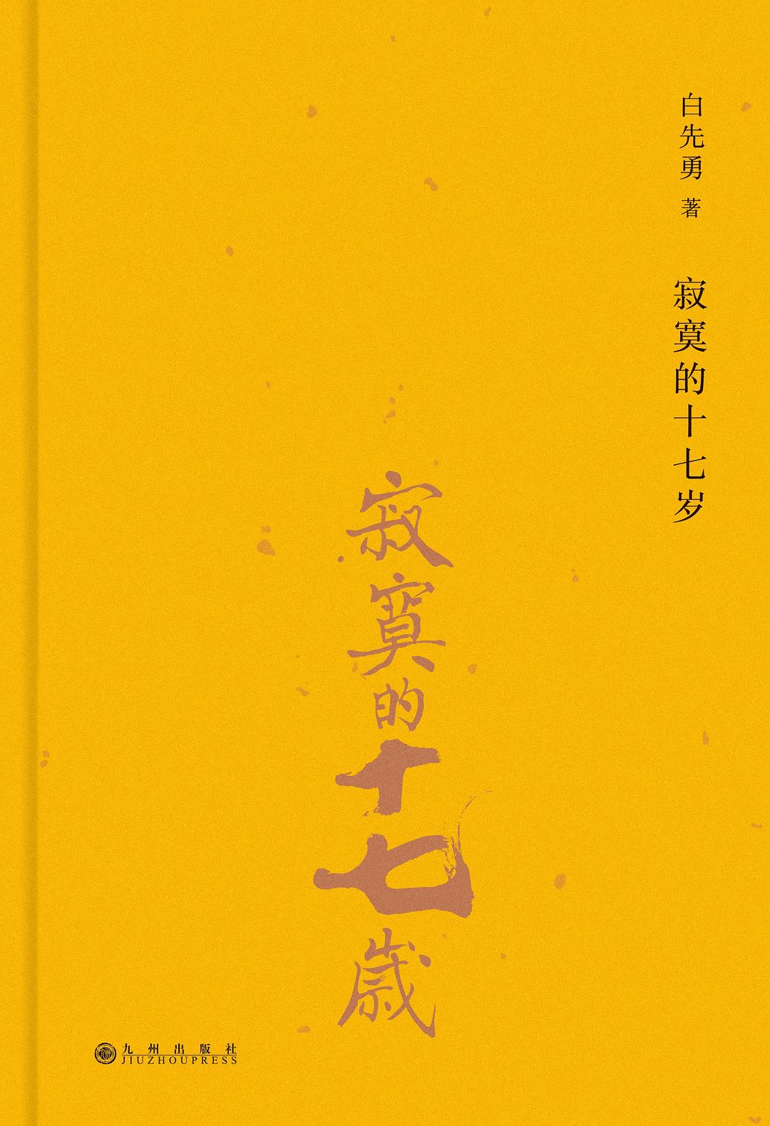 寂寞的十七歲