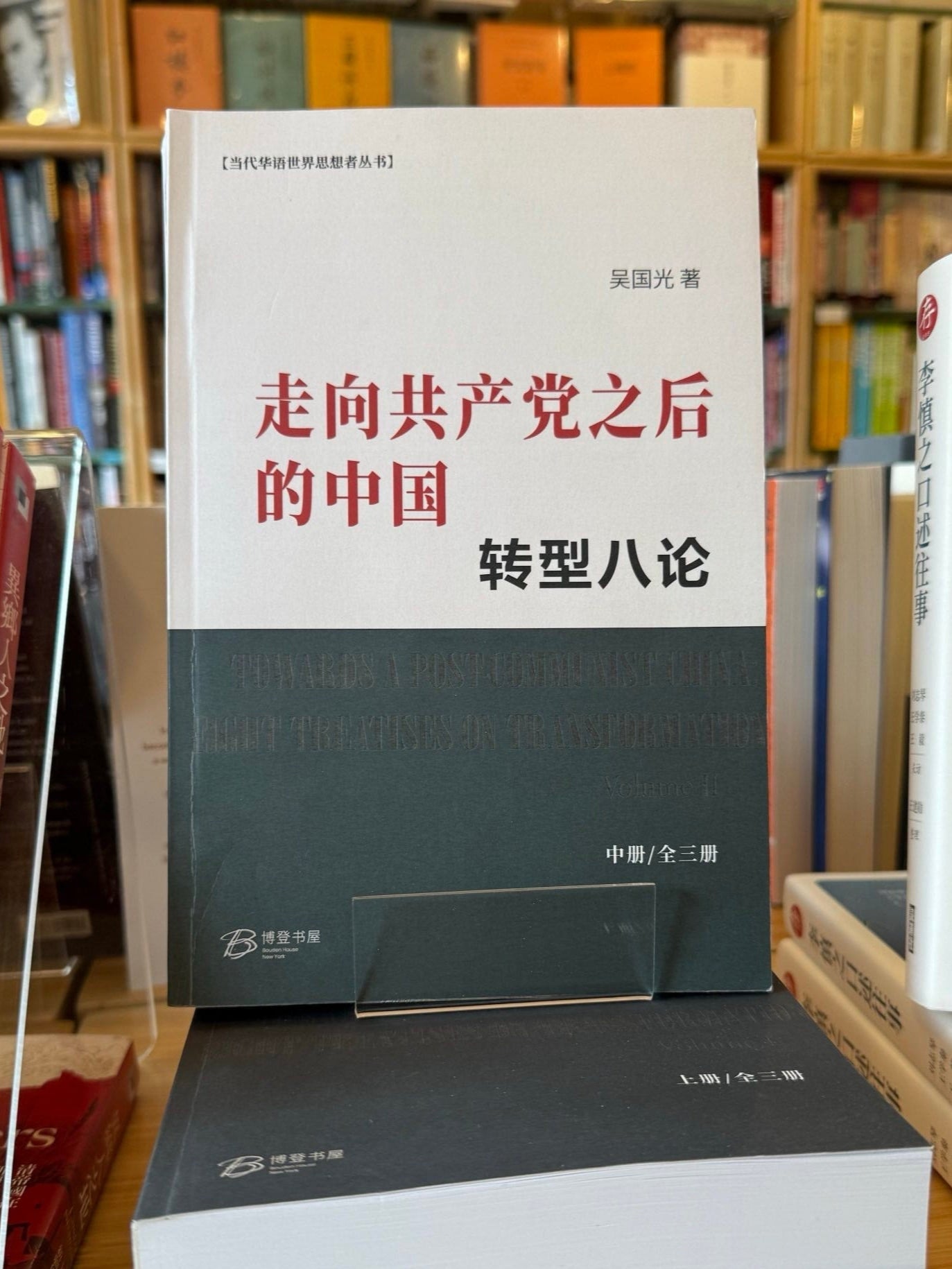 走向共產黨之後的中國:轉型八論(三卷本)*